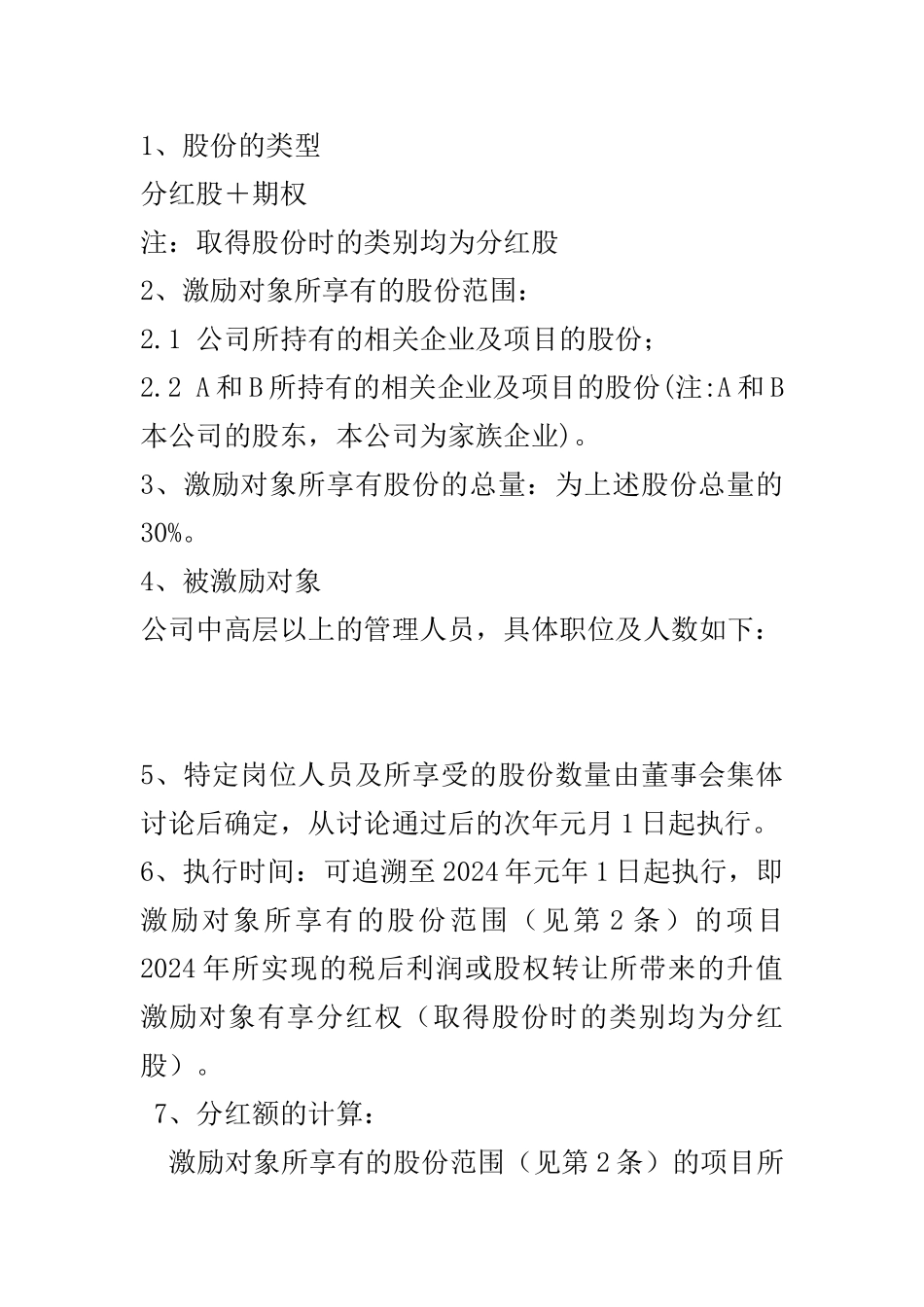 某有限责任公司股权激励设计方案_第2页
