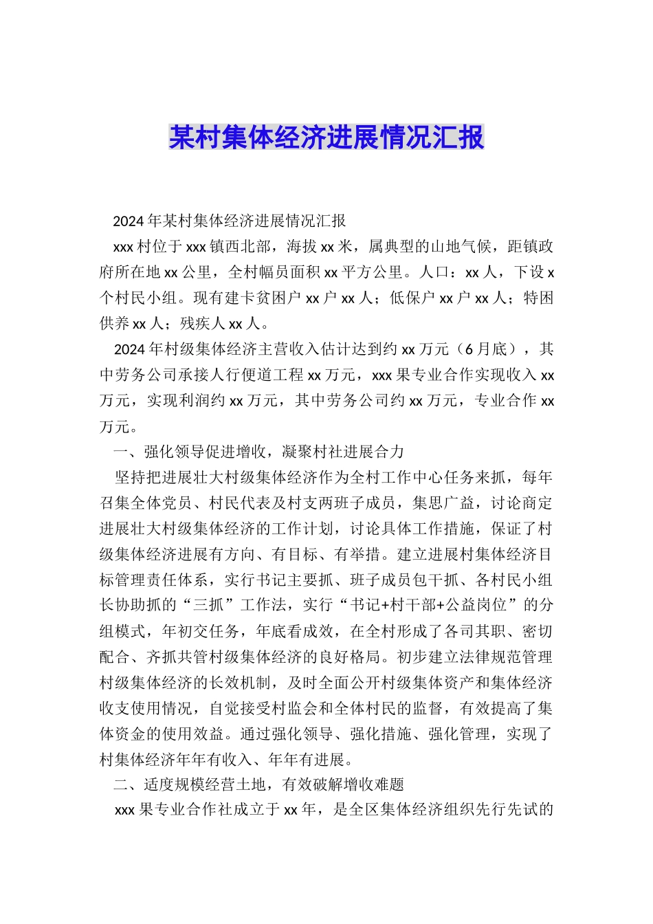 某村集体经济发展情况汇报_第1页