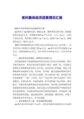 某村集体经济发展情况汇报