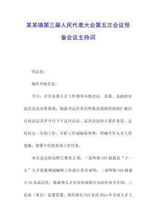 某某镇第三届人民代表大会第五次会议预备会议主持词
