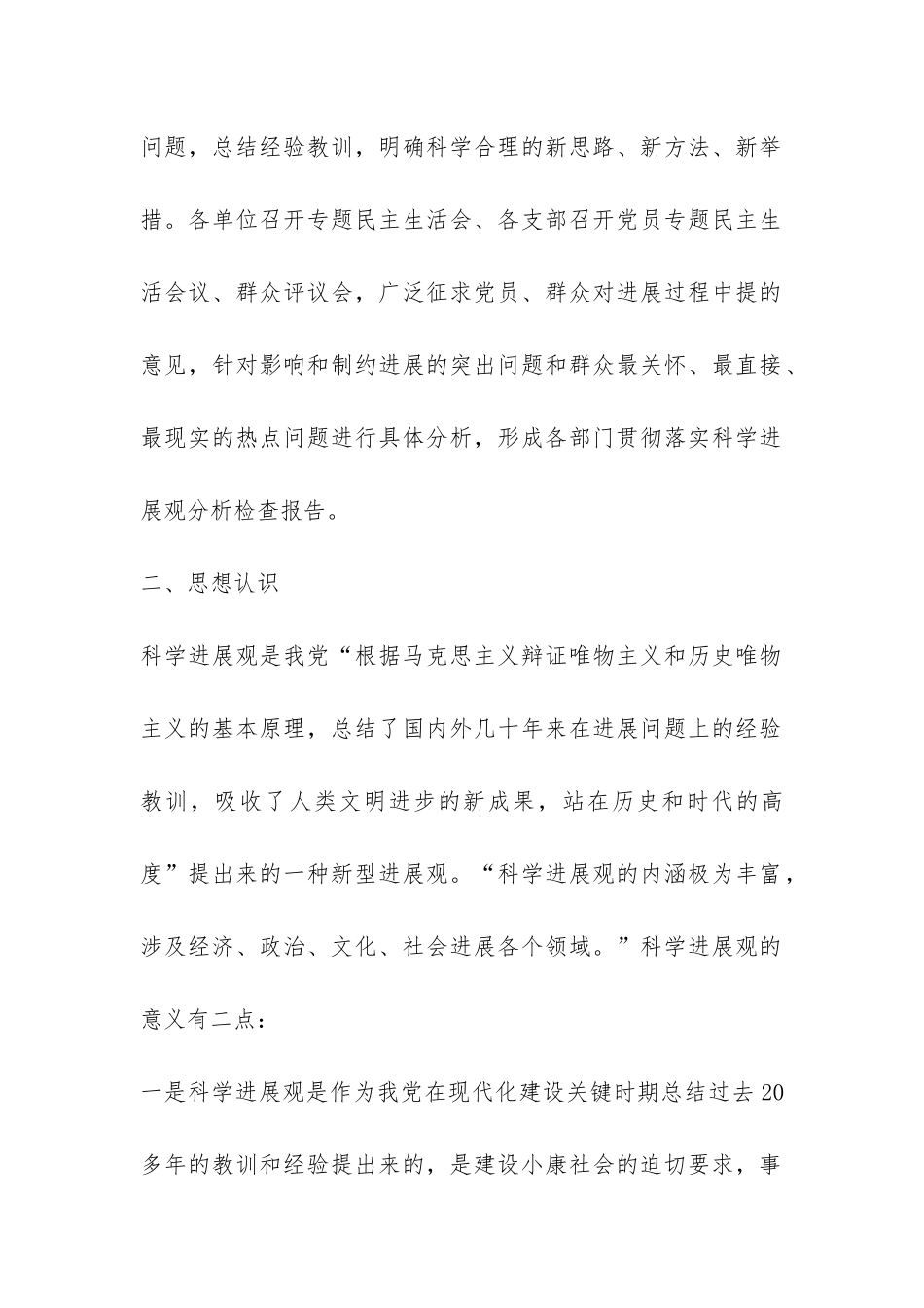 某村学习实践科学发展观分析检查报告1-_第2页