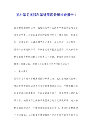 某村学习实践科学发展观分析检查报告1-