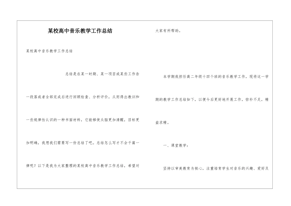 某校高中音乐教学工作总结_第1页