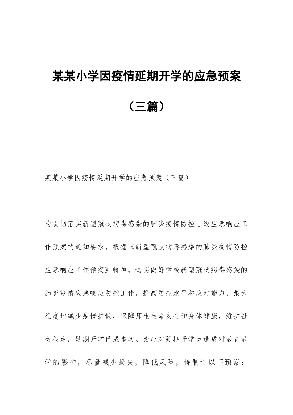 某某小学因疫情延期开学的应急预案_第1页