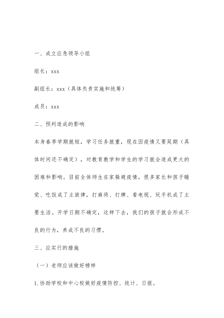 某某小学因疫情延期开学的应急预案_第2页