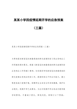 某某小学因疫情延期开学的应急预案