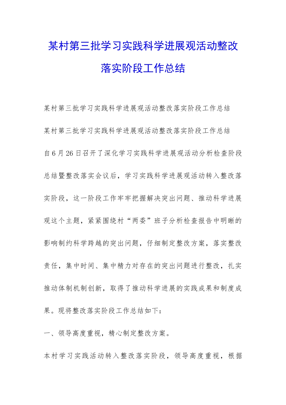 某村第三批学习实践科学发展观活动整改落实阶段工作总结-_第1页