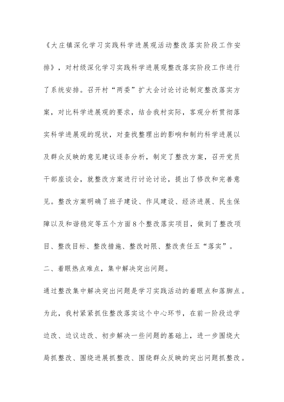 某村第三批学习实践科学发展观活动整改落实阶段工作总结-_第2页