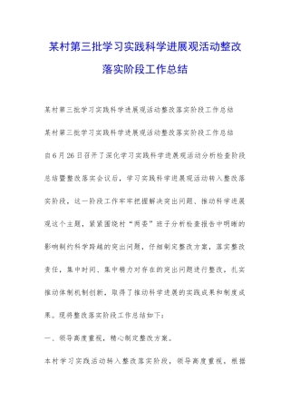 某村第三批学习实践科学发展观活动整改落实阶段工作总结-