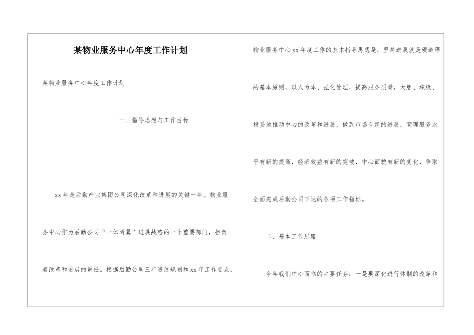 某物业服务中心年度工作计划_第1页