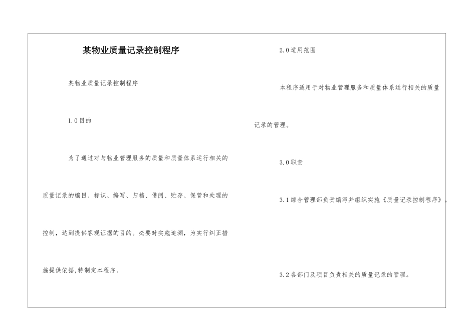 某物业质量记录控制程序--_第1页