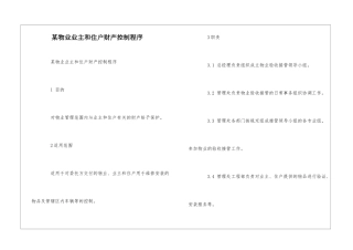 某物业业主和住户财产控制程序--