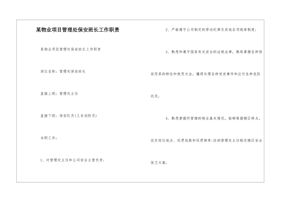 某物业项目管理处保安班长工作职责--_第1页