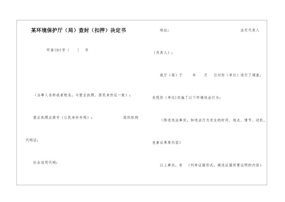 某环境保护厅查封决定书_第1页