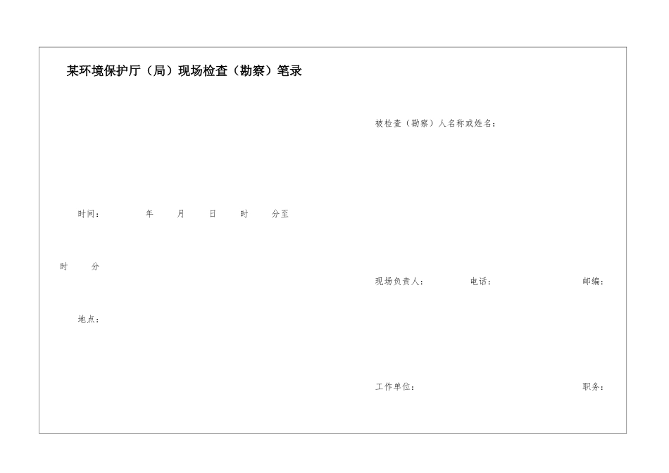 某环境保护厅现场检查笔录_第1页