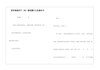 某环境保护厅督促履行义务催告书