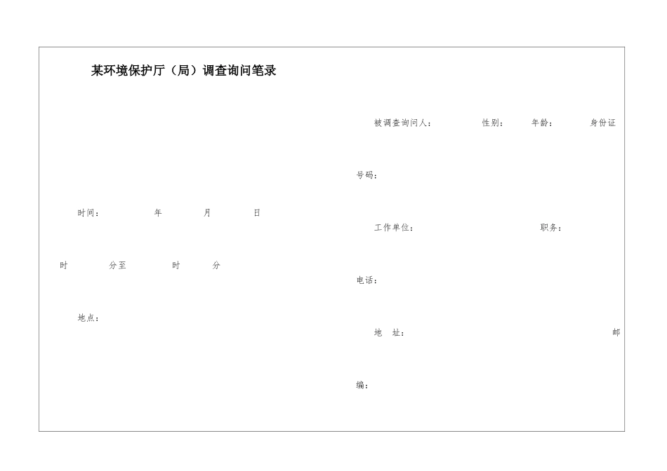 某环境保护厅调查询问笔录_第1页