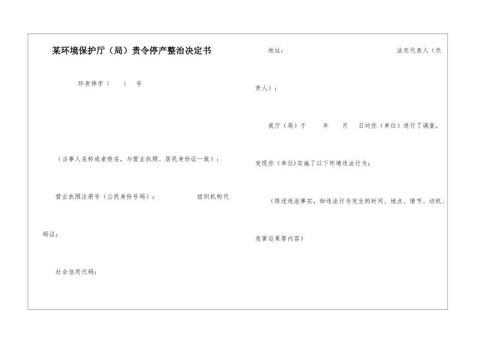 某环境保护厅责令停产整治决定书_第1页