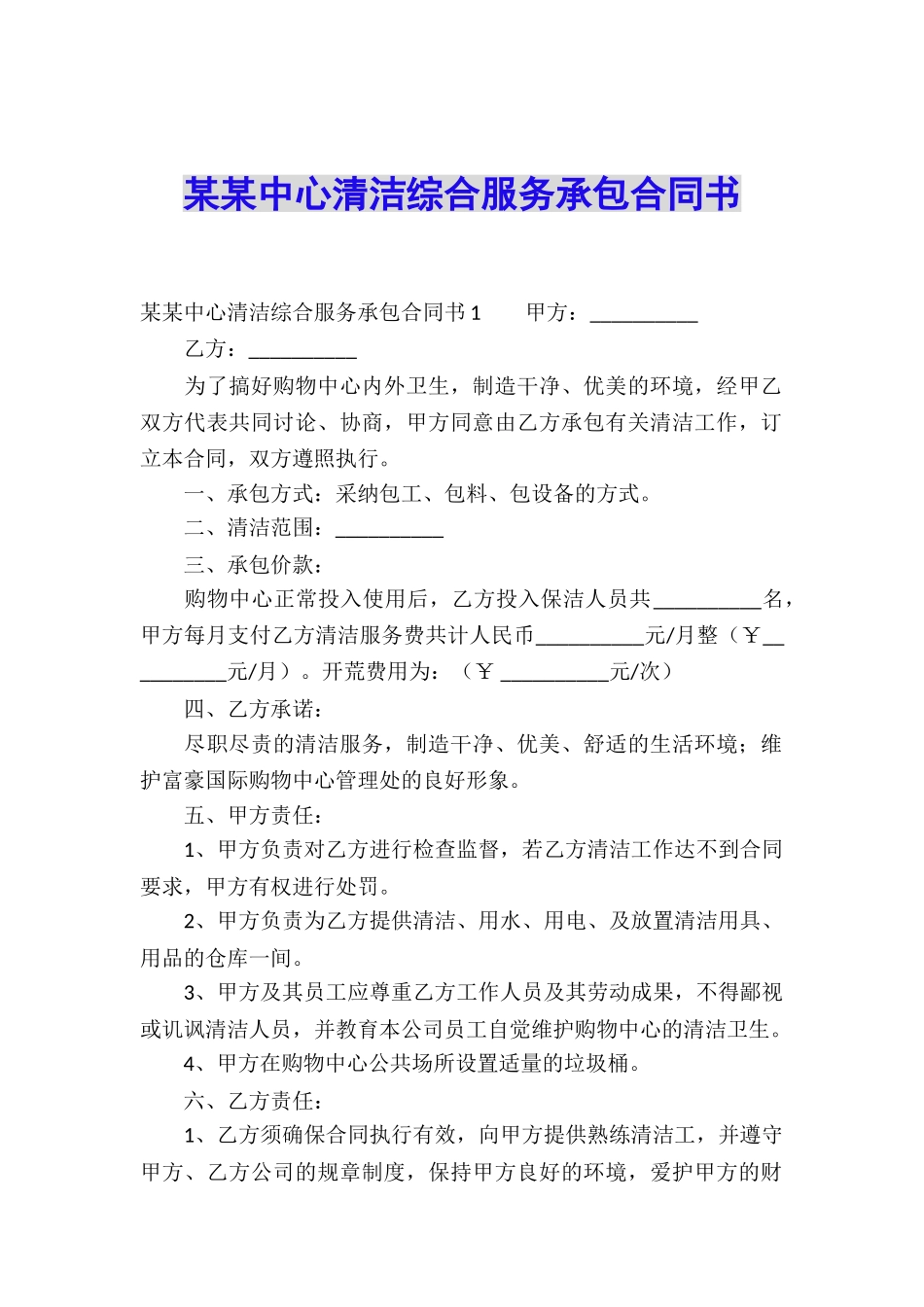 某某中心清洁综合服务承包合同书_第1页