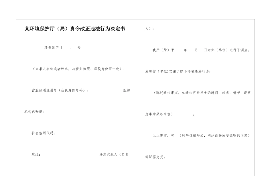 某环境保护厅责令改正违法行为决定书_第1页