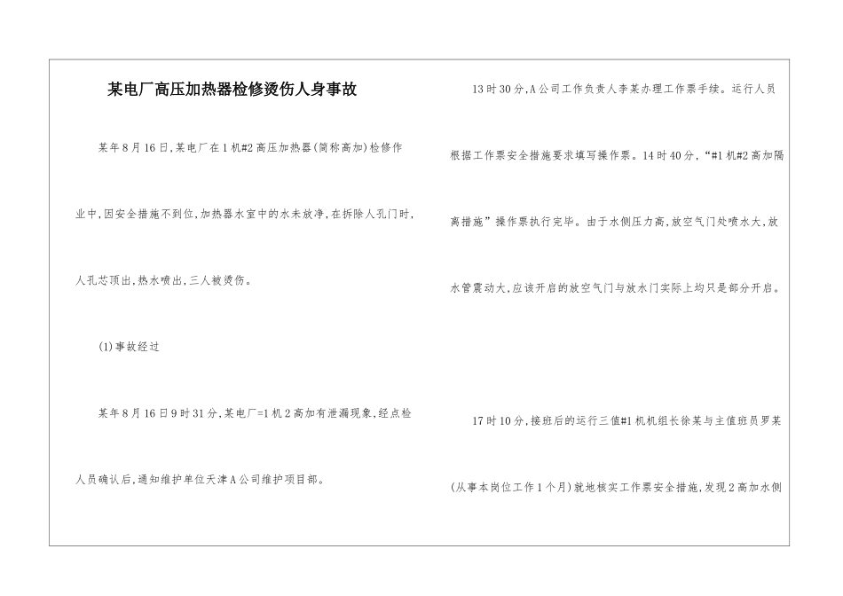 某电厂高压加热器检修烫伤人身事故_第1页