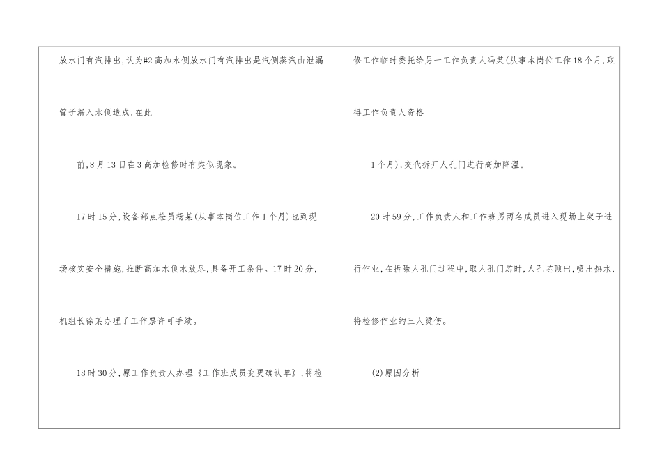 某电厂高压加热器检修烫伤人身事故_第2页