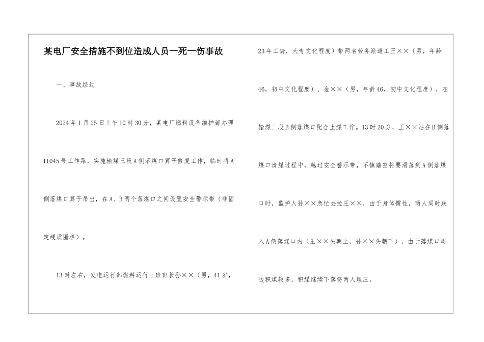 某电厂安全措施不到位造成人员一死一伤事故_第1页