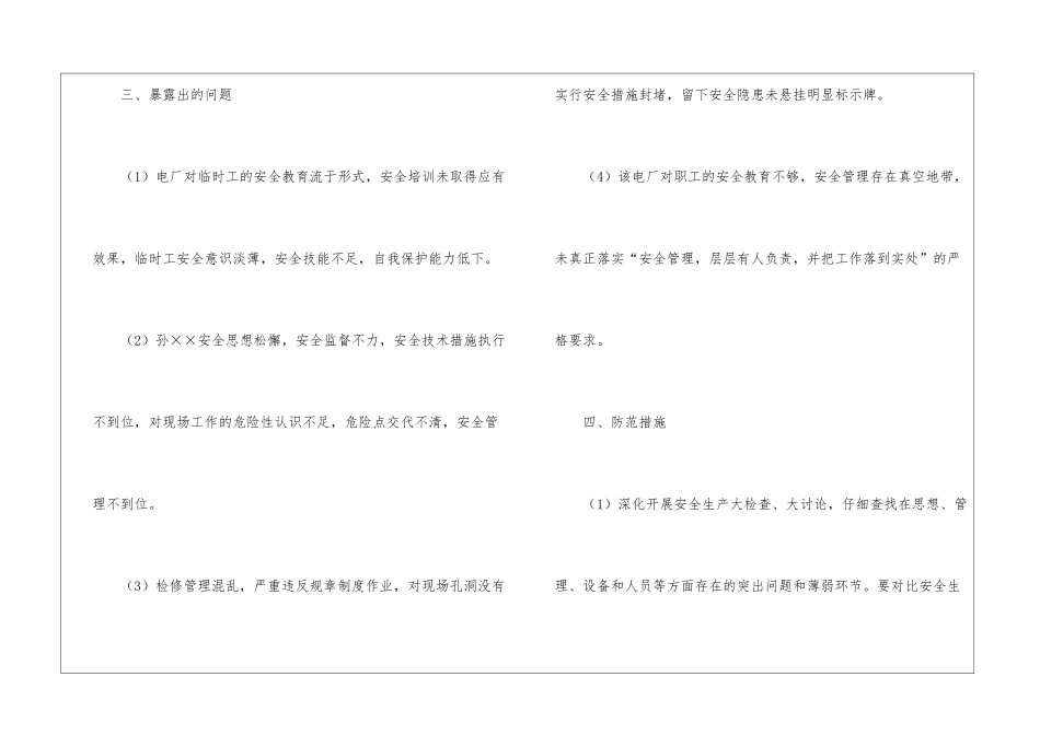 某电厂安全措施不到位造成人员一死一伤事故_第3页