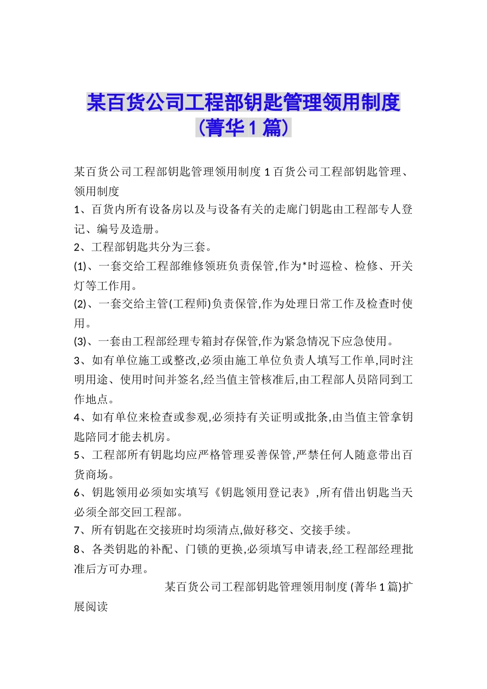 某百货公司工程部钥匙管理领用制度-_第1页