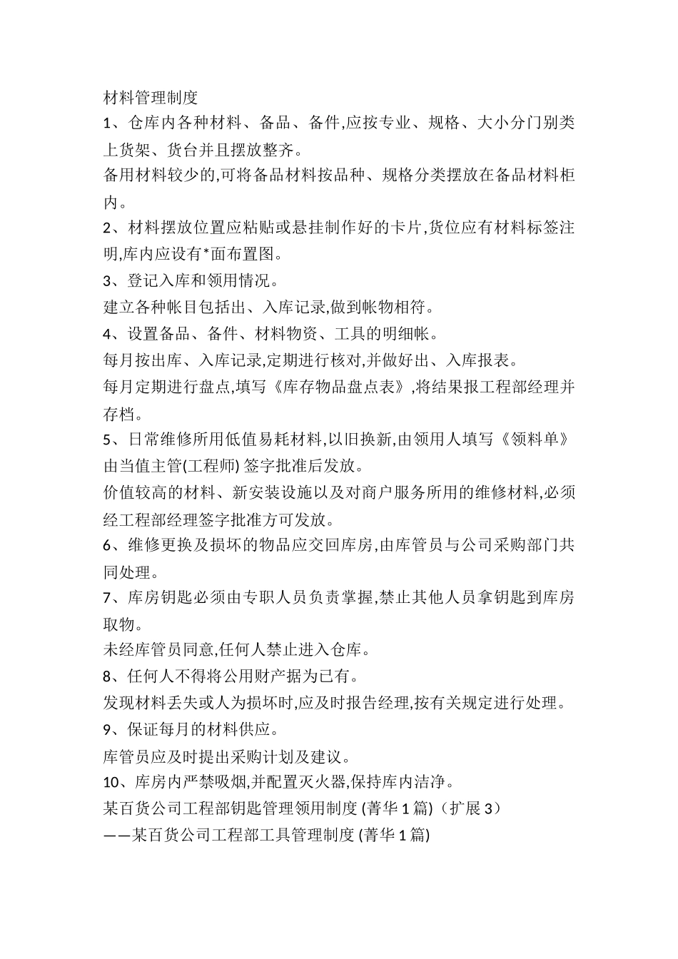 某百货公司工程部钥匙管理领用制度-_第3页