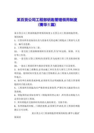 某百货公司工程部钥匙管理领用制度-