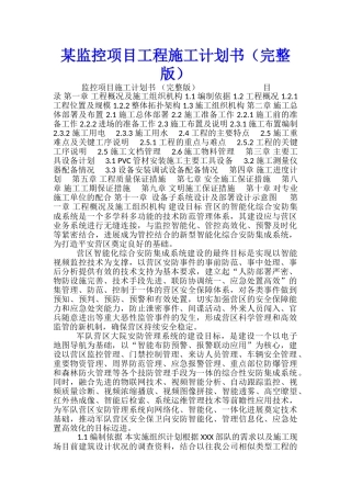 某监控项目工程施工计划书