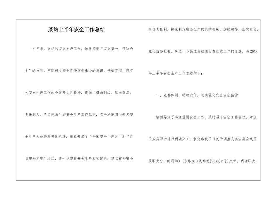 某站上半年安全工作总结_第1页
