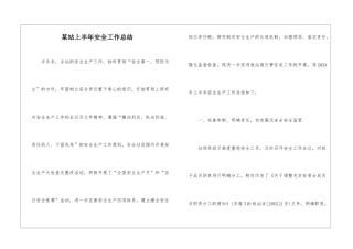 某站上半年安全工作总结