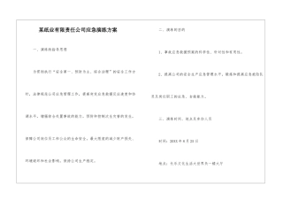 某纸业有限责任公司应急演练方案
