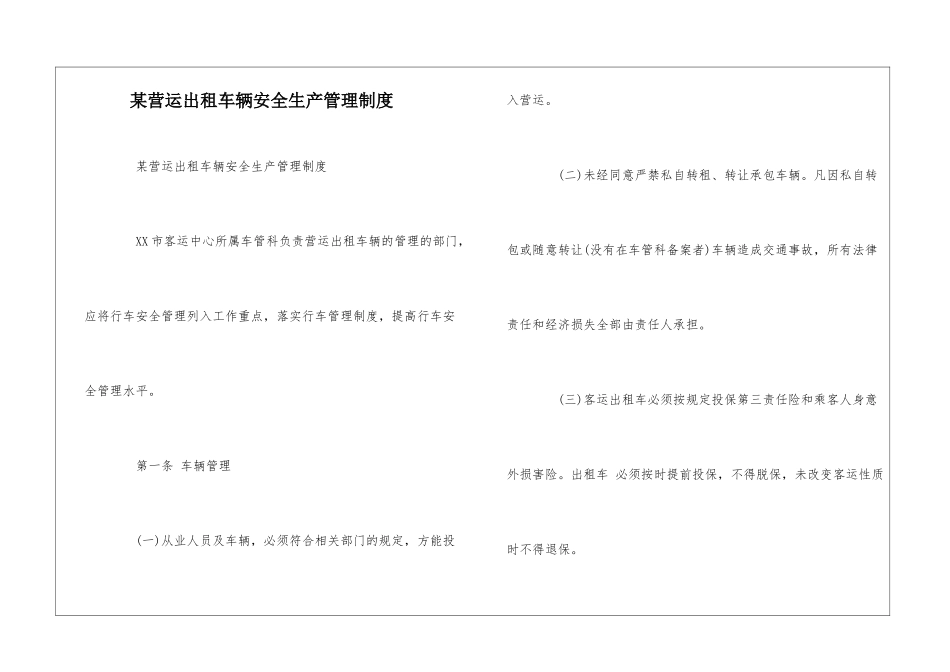 某营运出租车辆安全生产管理制度--_第1页