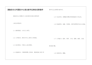 某航空分公司团队中心党支部书记岗位任职条件--