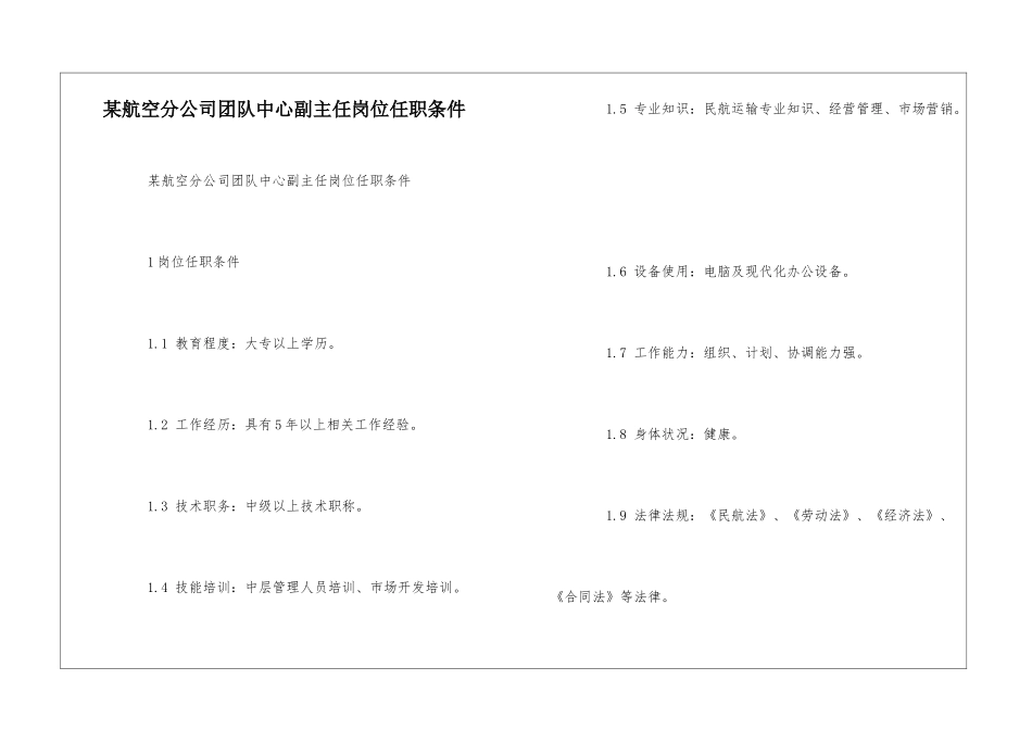 某航空分公司团队中心副主任岗位任职条件--_第1页