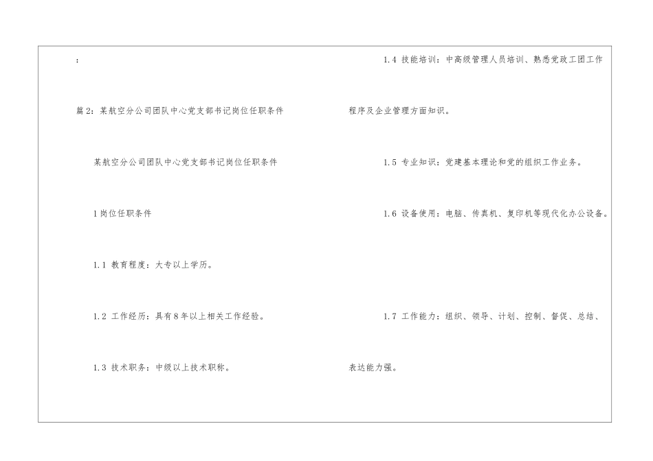 某航空分公司团队中心副主任岗位任职条件--_第2页