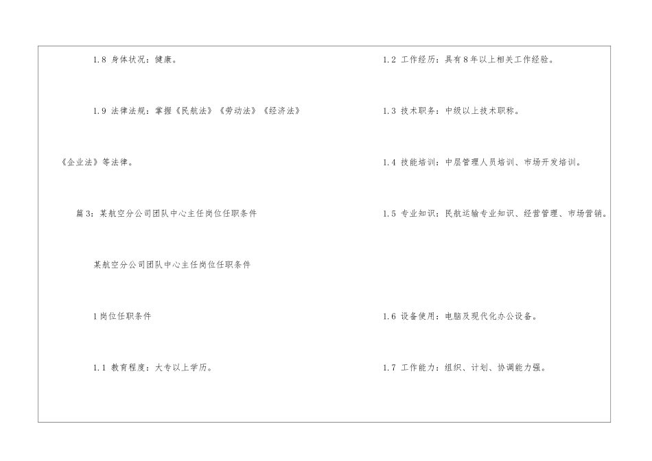 某航空分公司团队中心副主任岗位任职条件--_第3页