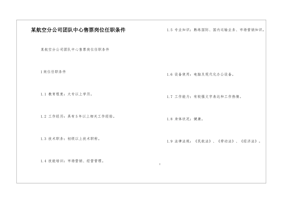 某航空分公司团队中心售票岗位任职条件--_第1页