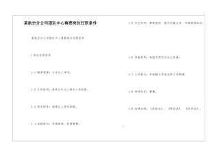 某航空分公司团队中心售票岗位任职条件--