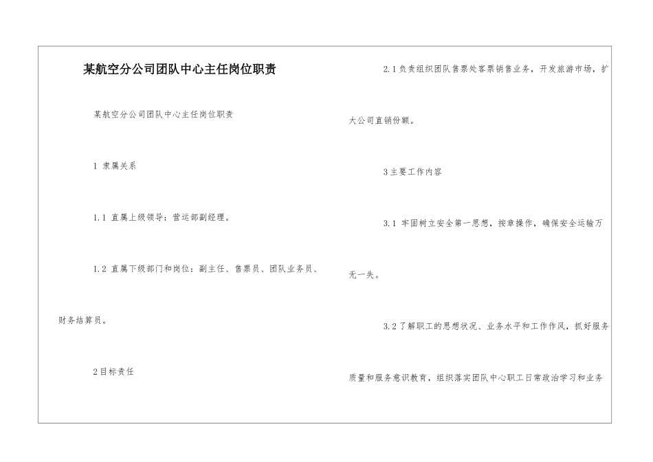 某航空分公司团队中心主任岗位职责--_第1页