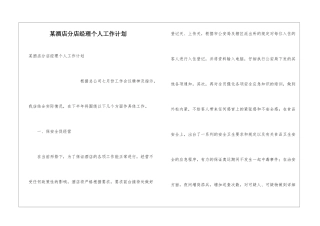 某酒店分店经理个人工作计划