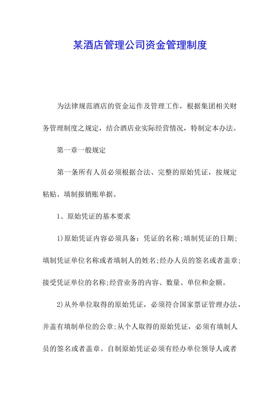 某酒店管理公司资金管理制度_第1页