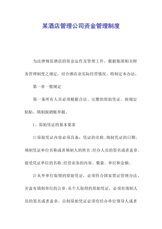 某酒店管理公司资金管理制度
