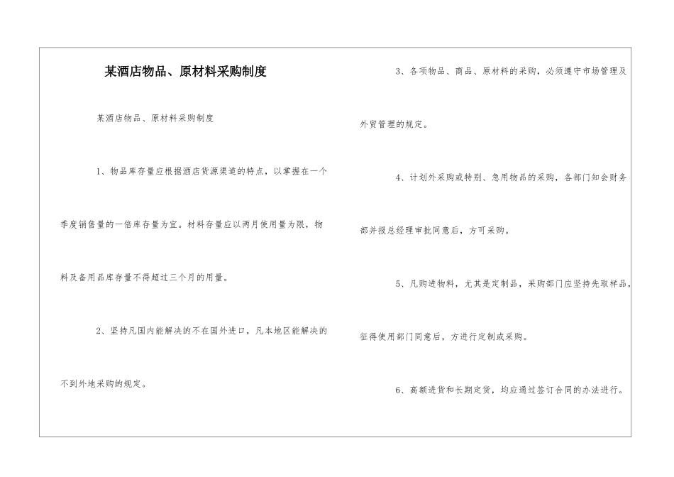 某酒店物品、原材料采购制度--_第1页