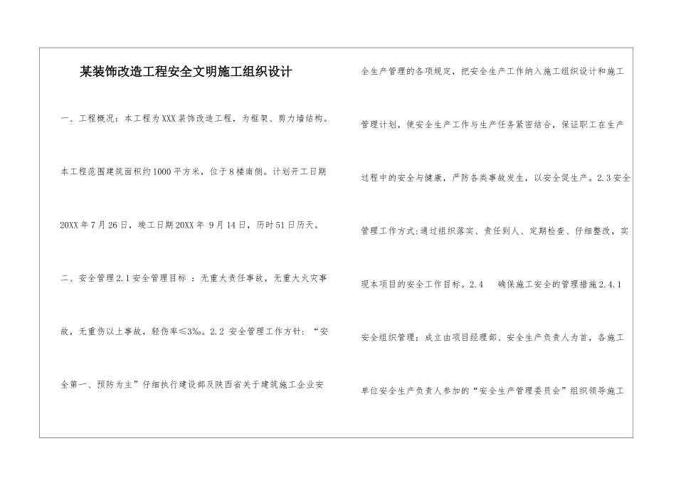 某装饰改造工程安全文明施工组织设计_第1页