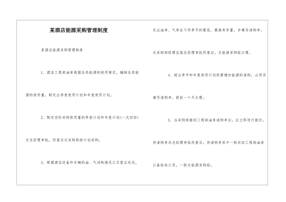 某酒店能源采购管理制度--_第1页