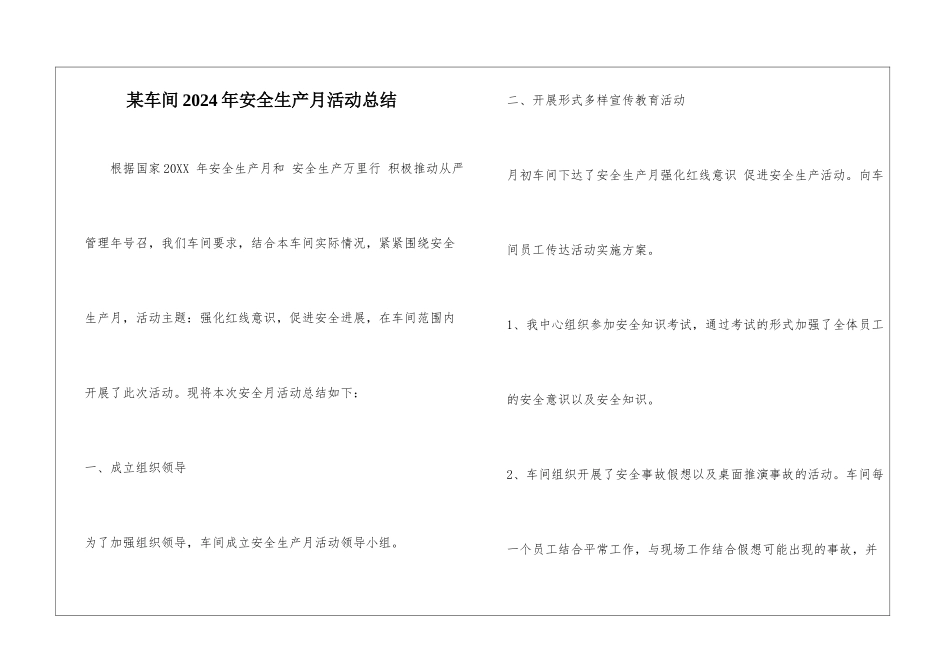 某车间2024年安全生产月活动总结_第1页